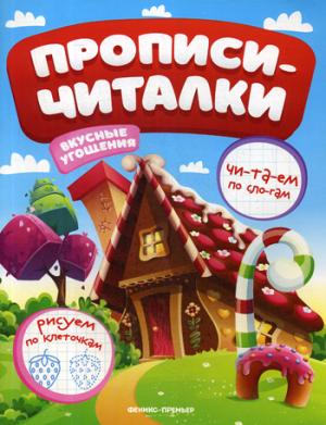 Вкусные угощения: обучающая книжка