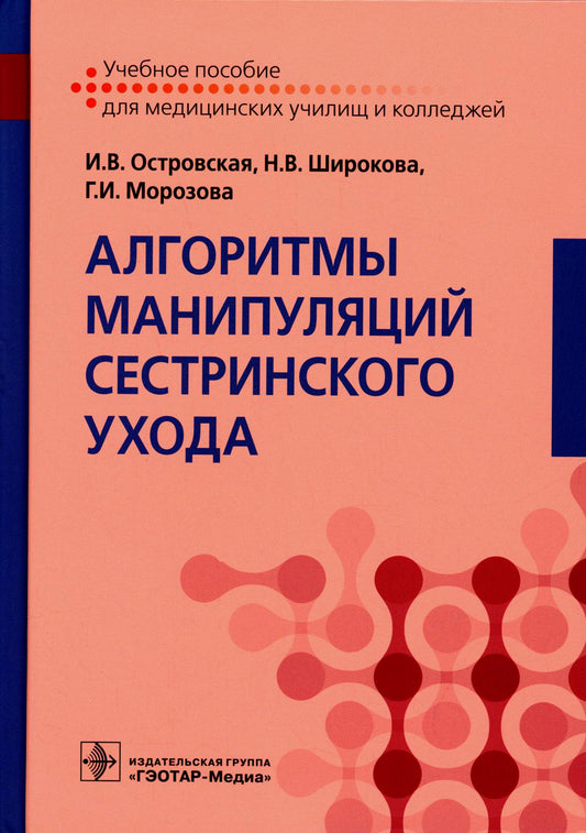 Алгоритмы манипуляций сестринского ухода : учебное пособие(34.02.01 «Сестринское дело» по ПМ.02 «Участие в лечебно-диагностическом и реабилитационном процессах», МДК.02.01 «Сестринский уход при различных заболеваниях и состояниях», МДК.02.02 «Основы реаби
