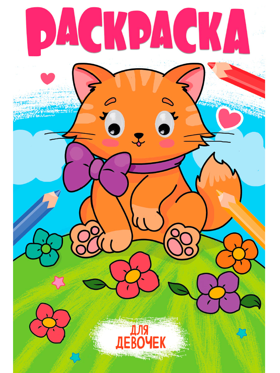 РАСКРАСКА с глазками 18мм. ДЛЯ ДЕВОЧЕК