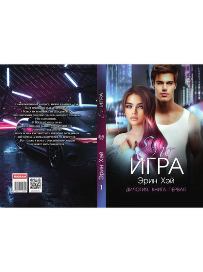 Его игра. Кн. 1