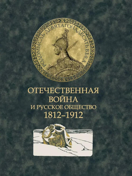 Отечественная война и русское общество. 1812-1912: сборник статей. В 7 т. Т. 7
