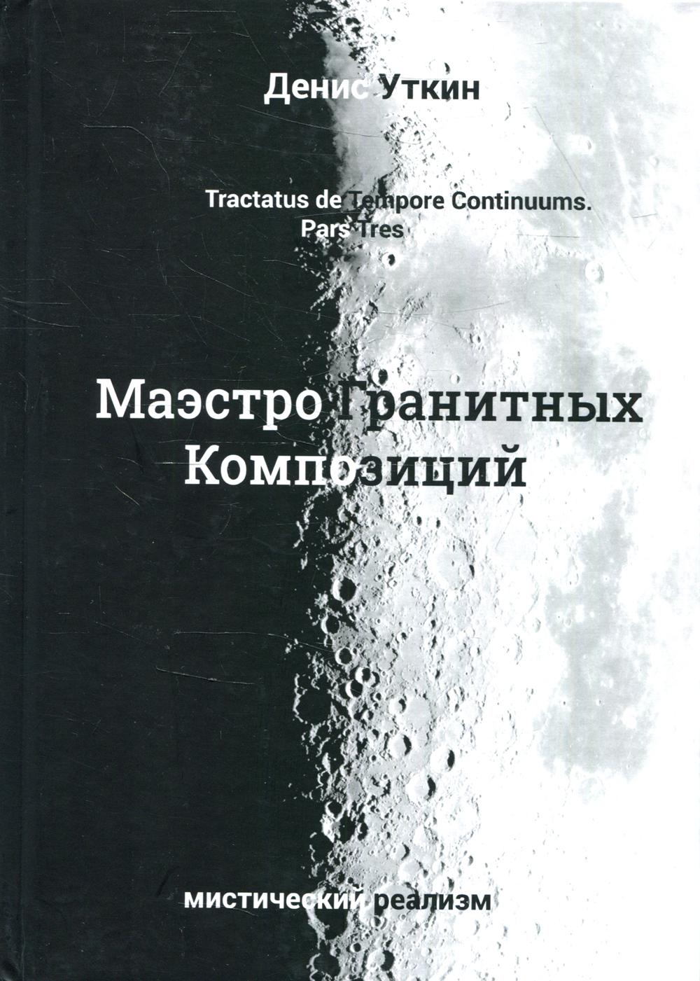 Маэстро гранитных композиций: философско-приключенческий остросюжетный мистический детектив. 2-е изд., стер