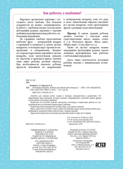 Балдина. Я начинаю говорить. Альбом для запуска речи. Выпуск 2. ФОП. ФАОП. (ФГОС)