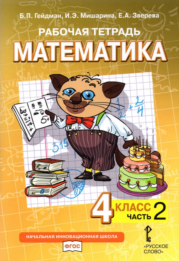 Гейдман Математика 4 кл. Рабочая тетрадь (в 4-х частях) Комплект ФГОС Ч.2 (РС)