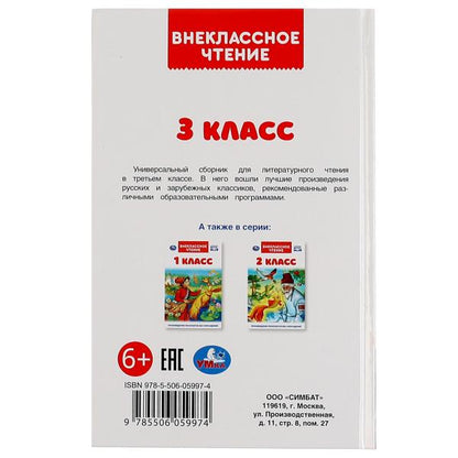 3 класс. Внеклассное чтение. 125х195мм. 7БЦ. 144 стр. Умка в кор.10шт