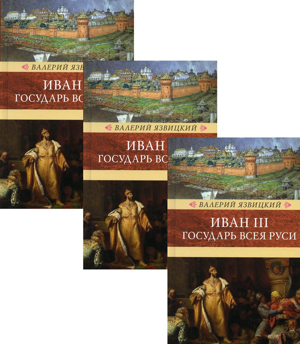 Иван III-государь Всея Руси.Компл.в 3-х томах