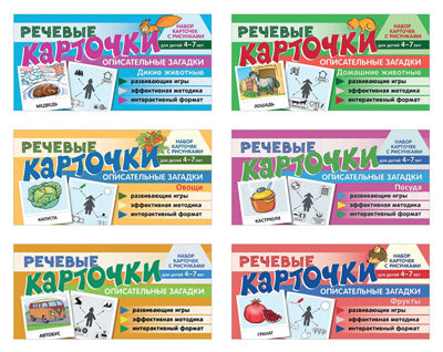 Набор речевых карточек с рисунками. Учебно-игровой комплект №7 (комплект из 6 наборов карточек)