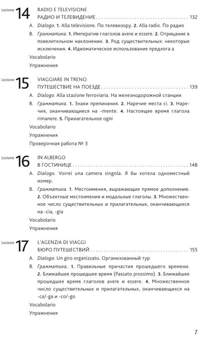 Итальянский язык. Основной курс: пособие для изучающих итальянский язык: уровень от начального к среднему