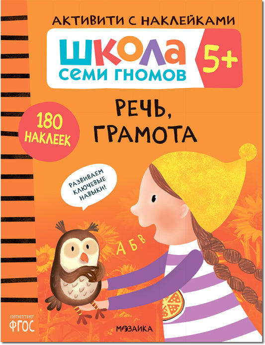 Школа Семи Гномов. Активити с наклейками. Речь, грамота 5+