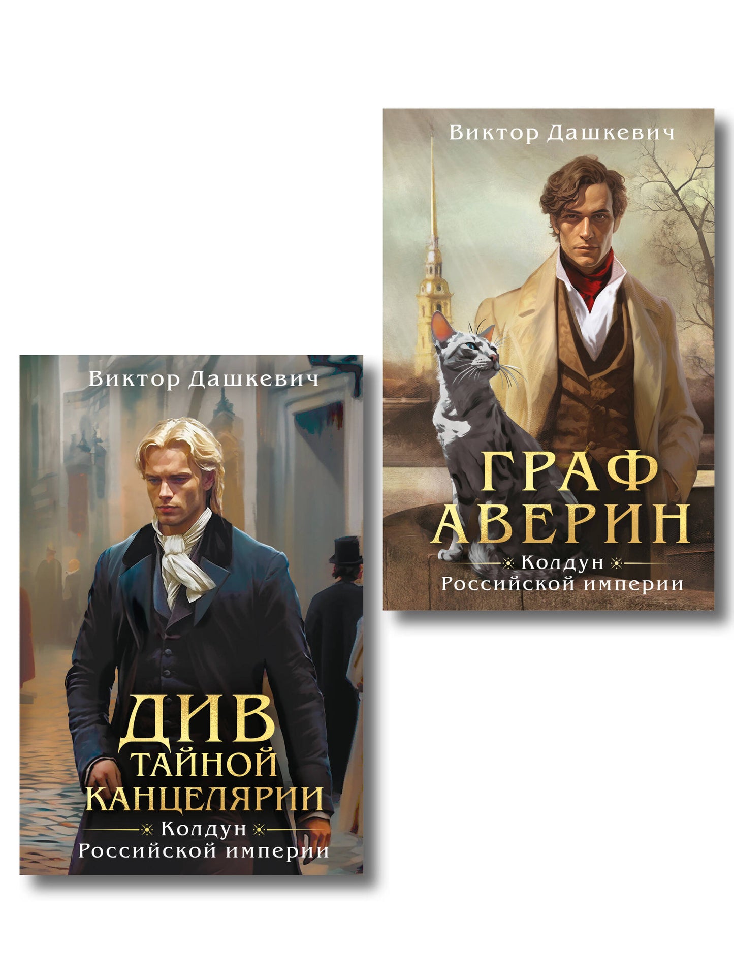 Комплект из 2-х книг. Граф Аверин. Колдун Российской империи (формат клатчбук) (#1) + Див Тайной канцелярии (формат клатчбук)