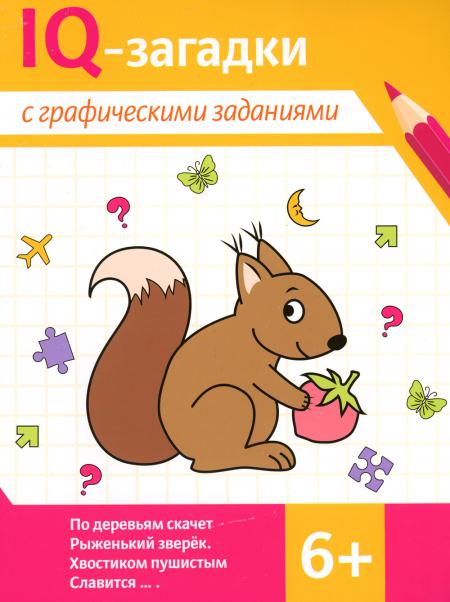 IQ-загадки с графическими заданиями: 6+
