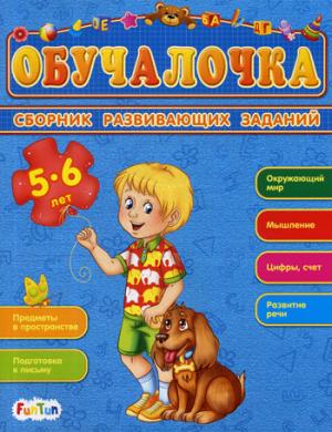 Обучалочка (F) - Сборник развивающих заданий 5-6 лет