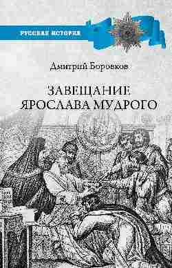 Завещание Ярослава Мудрого