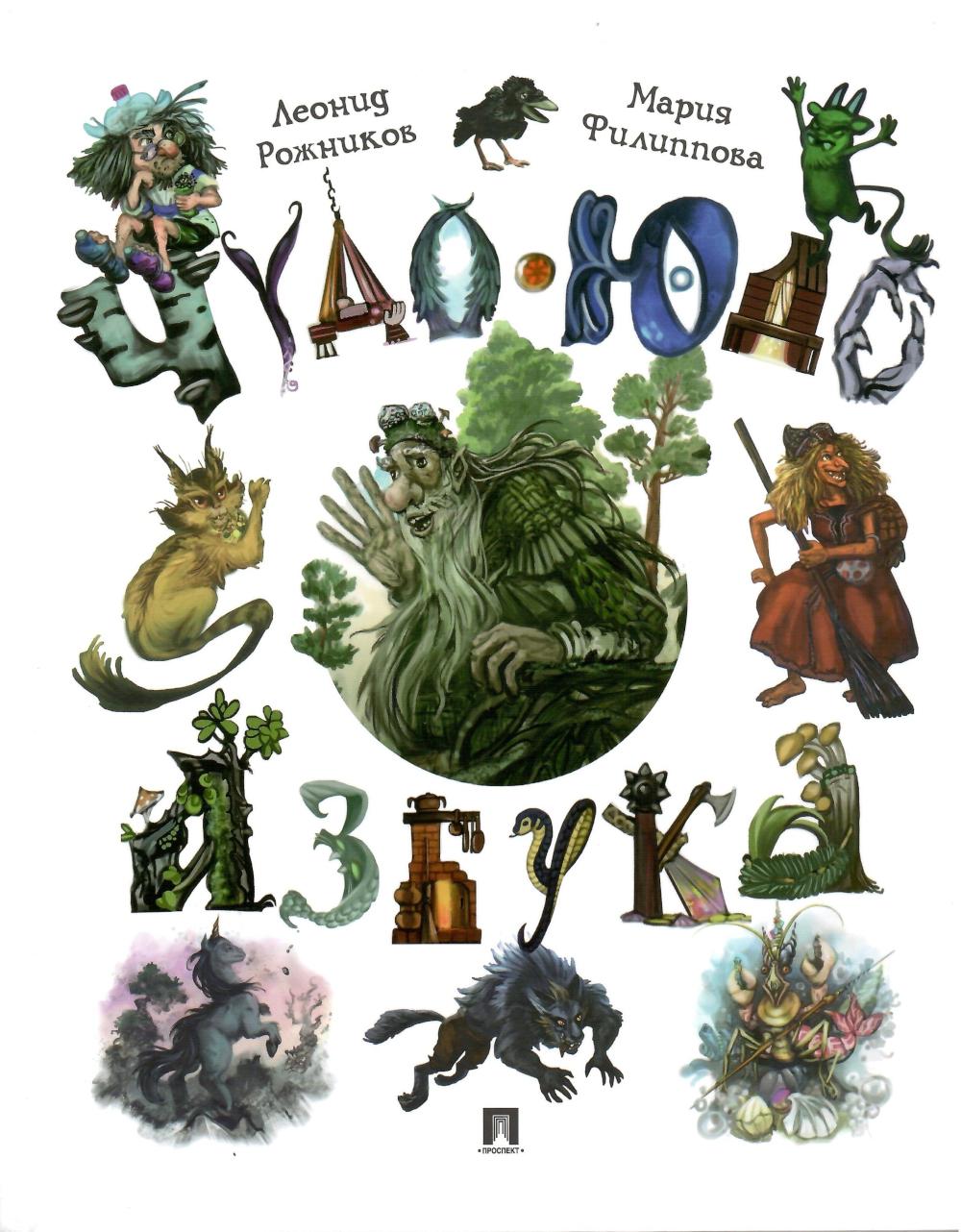 Чудо-юдо азбука.-М.:Проспект,2026. /=243732/