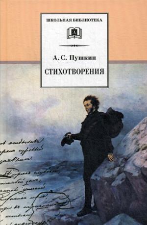 ДЛ.ШБ.Стихотворения.Пушкин (12+)