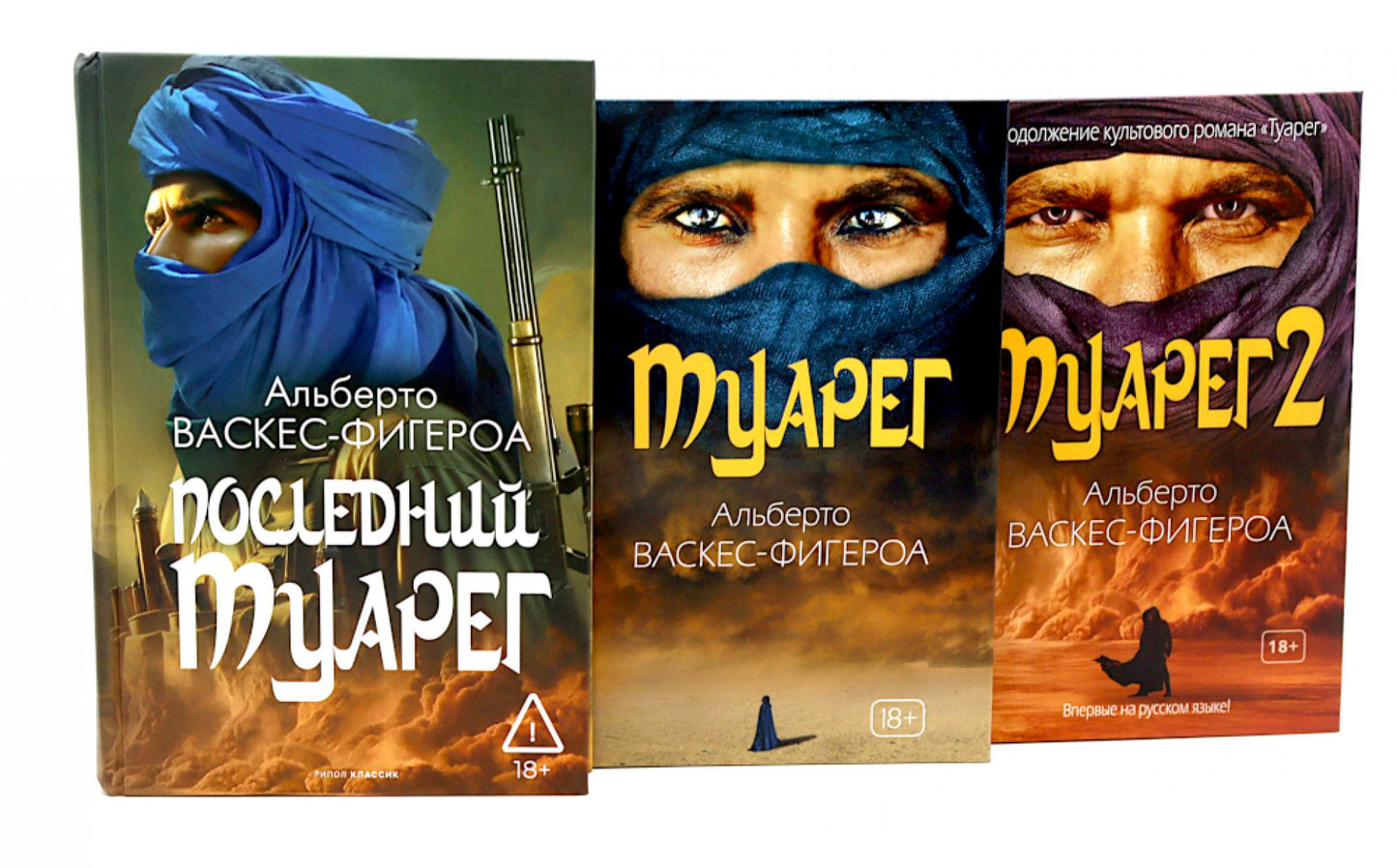 Туарег. Воин пустыни; Туарег 2; Последний Туарег. Кн. 3 (комплект из 3-х книг). Васкес-Фигероа А.
