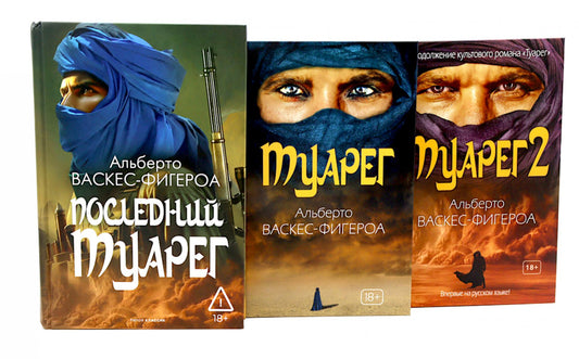 Туарег. Воин пустыни; Туарег 2; Последний Туарег. Кн. 3 (комплект из 3-х книг). Васкес-Фигероа А.