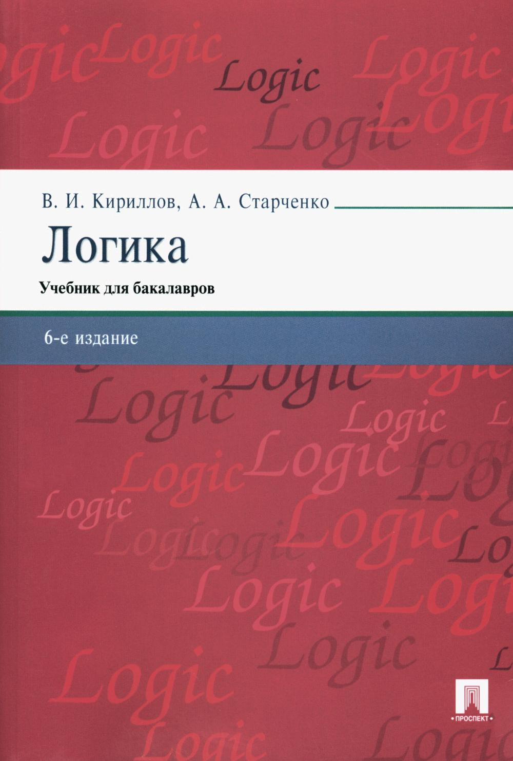 Логика.Уч. для бакалавров.-6-е изд.-М.:Проспект,2024. /=241549/