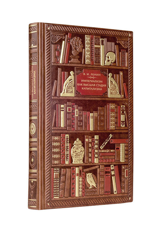 Владимир Ленин. Империализм как высшая стадия капитализма