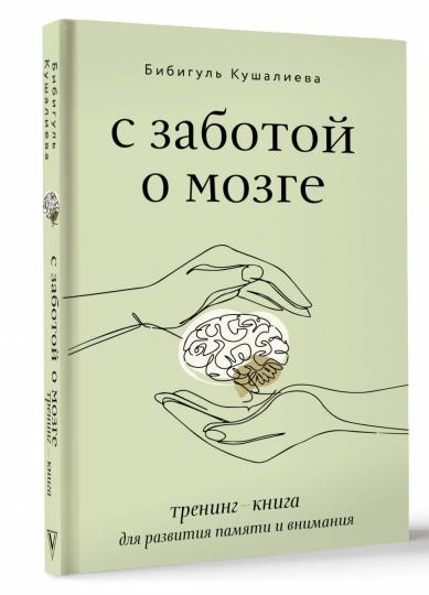 С заботой о мозге. Тренинг-книга для развития памяти и внимания