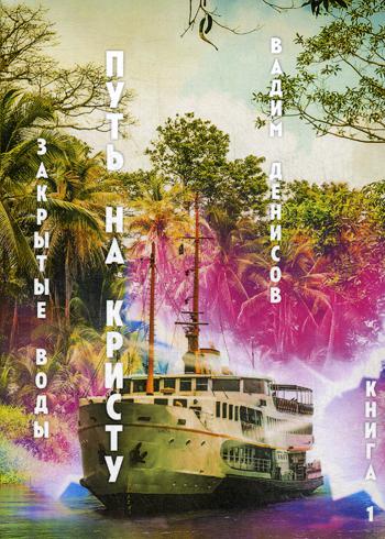 Закрытые воды. Путь на Кристу. Кн. 1