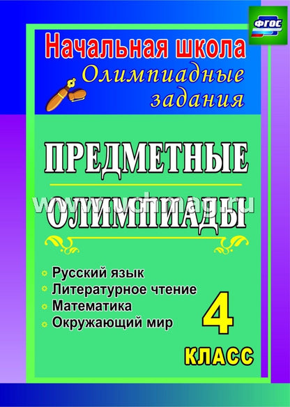 Предметные олимпиады 4 кл. Рус.яз.,матем.,лит.чтен