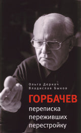 Горбачев:переписка переживших перестройку