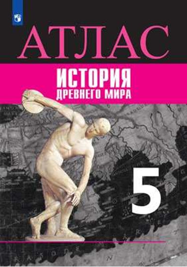 Atlas. Histoire. Très bien. 5 classe /Ляпустин /УМК Вигасина