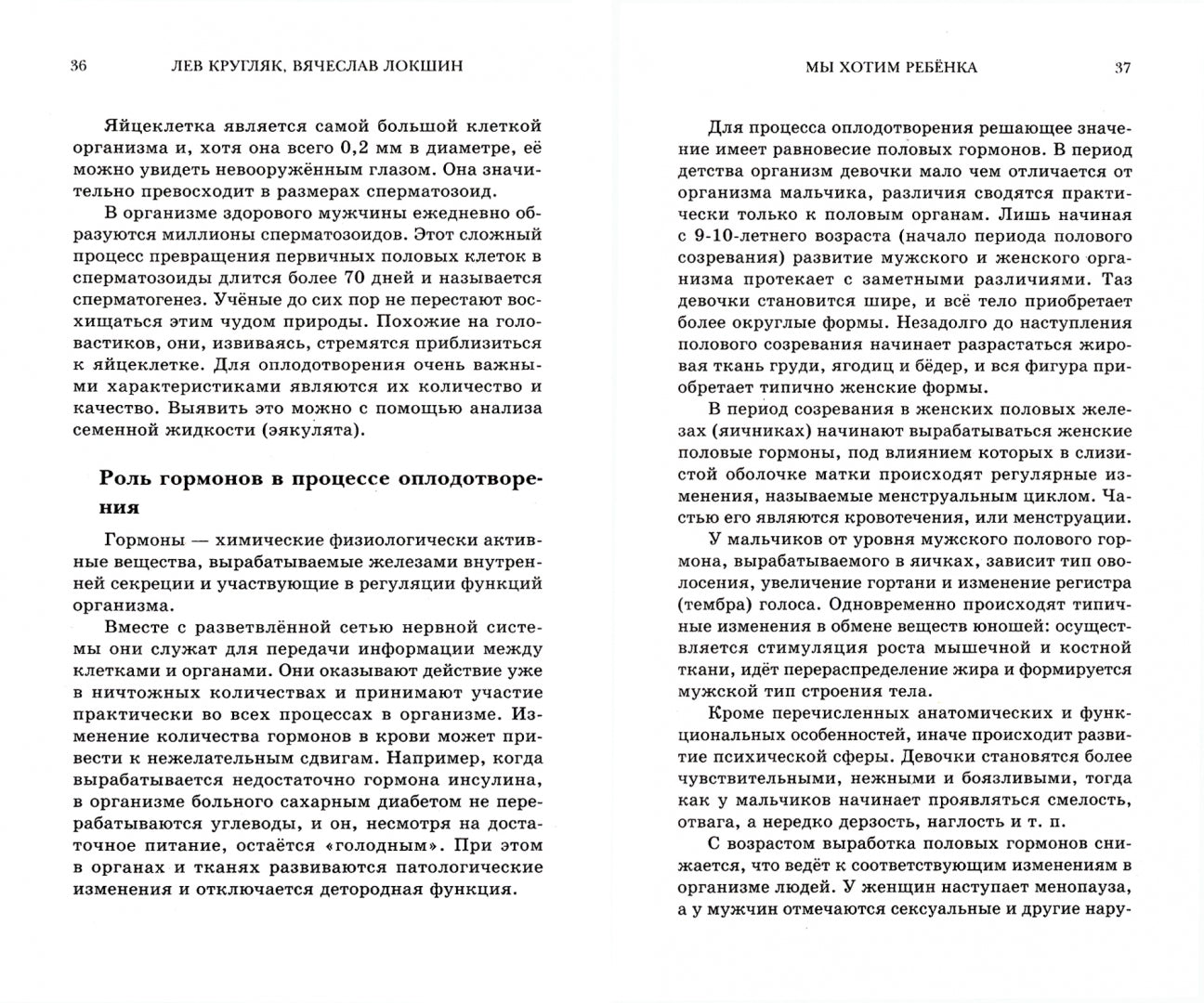 Мы хотим ребенка. Поиски истины, лечение, перспективы