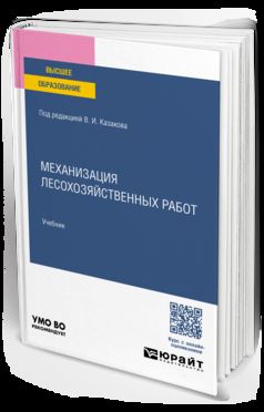 МЕХАНИЗАЦИЯ ЛЕСОХОЗЯЙСТВЕННЫХ РАБОТ. Учебник для вузов