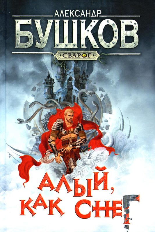 Сварог. Алый, как снег