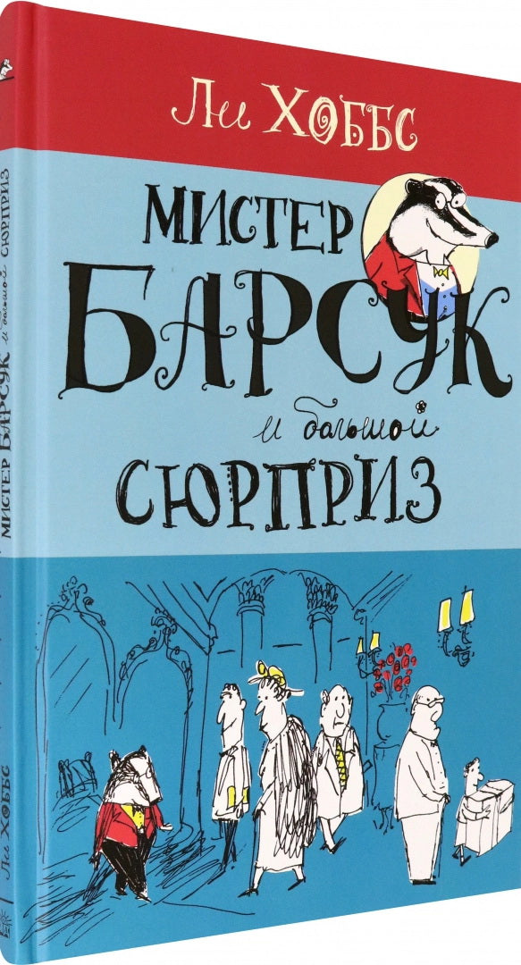 Мистер Барсук и большой сюрприз