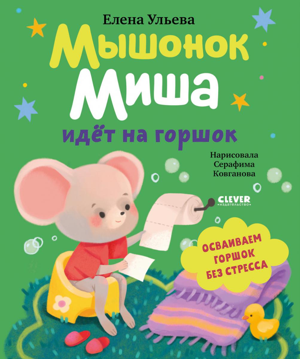 Самостоятельный малыш. Мышонок Миша идёт на горшок/Ульева Е.
