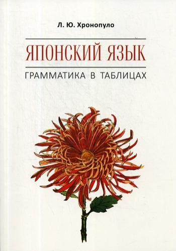 Каро.ЯпЯз.Японский язык.Грамматика в таблицах