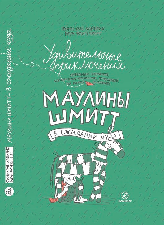 Удивительные приключения запредельно невероятной, исключительно неповторимой, потрясающей, ни на кого не похожей Маулины Шмитт . Часть 2. В ожидании чуда.