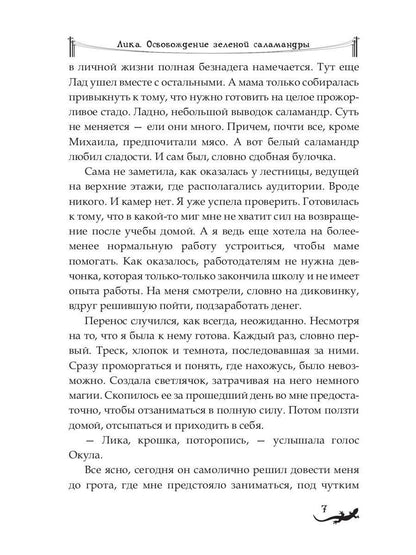 Лика. Освобождение зеленой саламандры