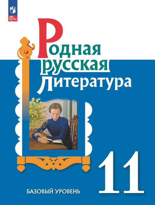 Родная русская литература. 11 кл. Учебное пособие
