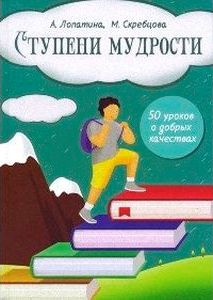 Начала мудрости: 50 уроков о добрых качествах