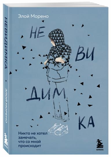 Невидимка. Il n'y a pas d'hôtel qui s'occupe de moi (2-e издание)