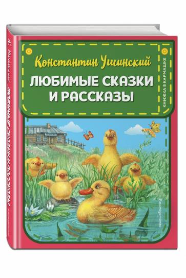 Любимые сказки и рассказы (ил. В. и М. Белоусовых, А. Басюбиной)