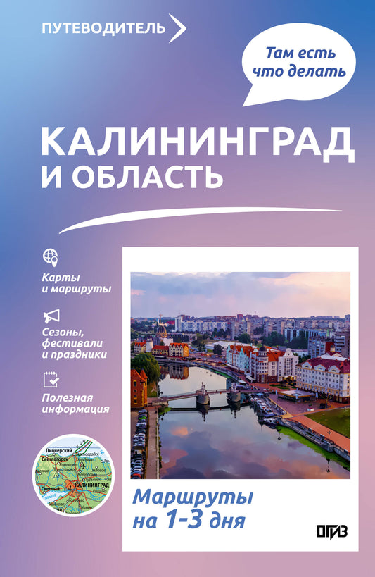 Калининград и область. Что там делать. Маршруты на 3 дня