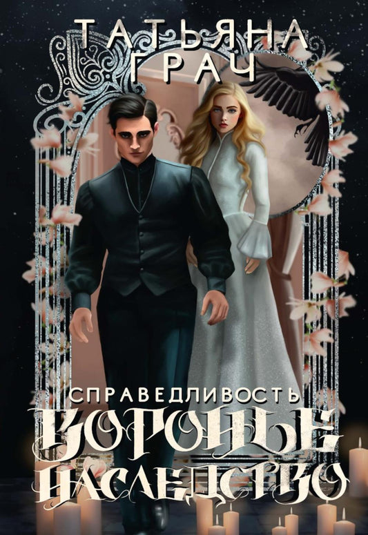 Воронье наследство. Справедливость