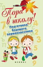 Пора в школу!Подготовка будущего первоклассника
