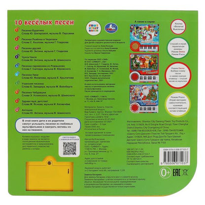 10 весёлых песен. СОЮЗМУЛЬТФИЛЬМ (кн.-пианино, 23 кн, 10 пес) 260х255мм 14стр Умка в кор.16шт