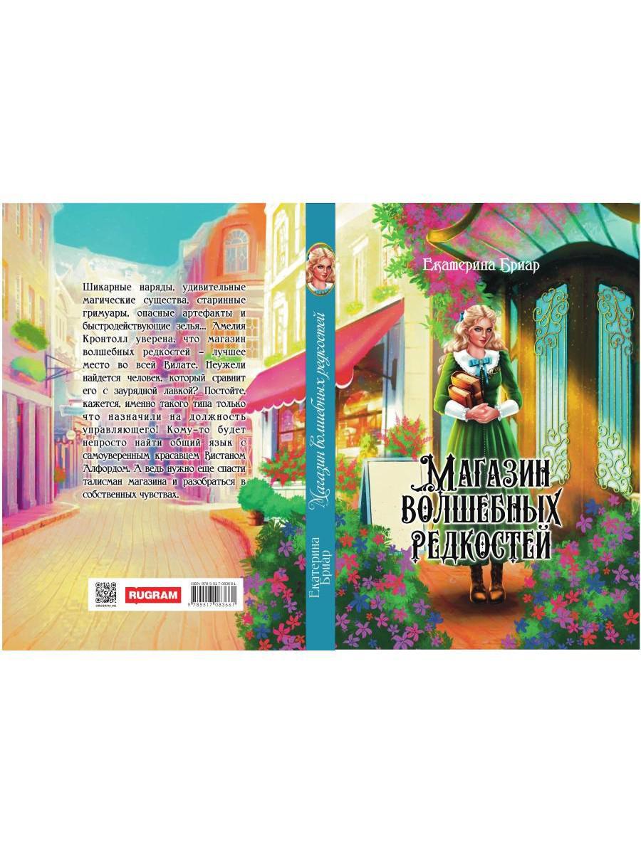 Магазин волшебных редкостей