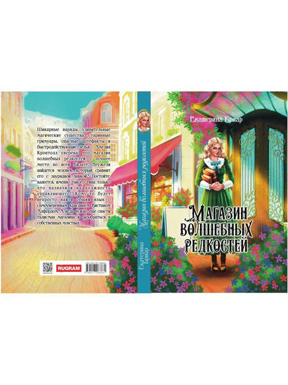 Магазин волшебных редкостей