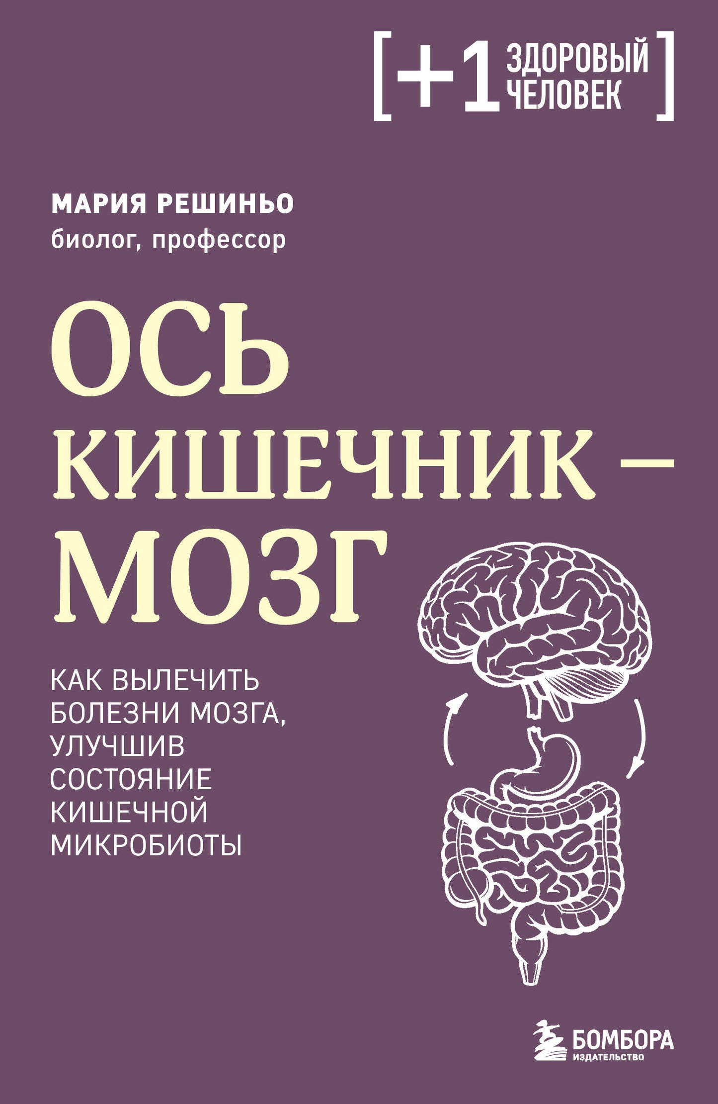 Ось кишечник - мозг. Как вылечить болезни мозга, улучшив состояние кишечной микробиоты