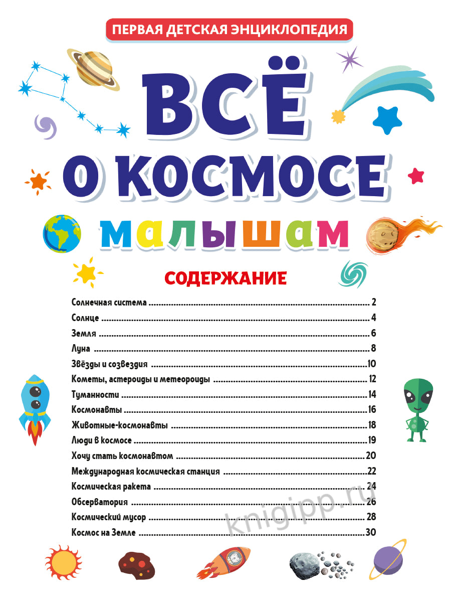 ПЕРВАЯ ДЕТСКАЯ ЭНЦИКЛОПЕДИЯ. ВСЁ О КОСМОСЕ МАЛЫШАМ