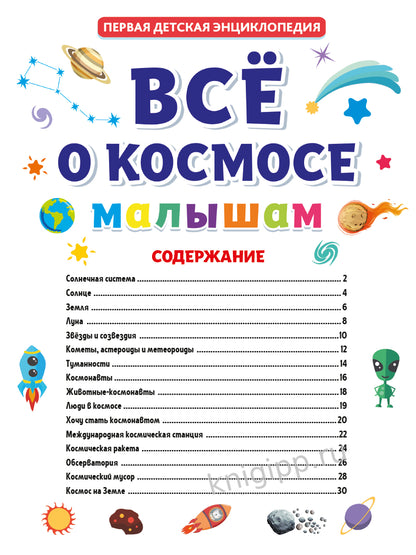 ПЕРВАЯ ДЕТСКАЯ ЭНЦИКЛОПЕДИЯ. ВСЁ О КОСМОСЕ МАЛЫШАМ