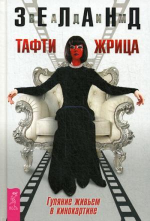 Тафти жрица. Гуляние живьем в кинокартине